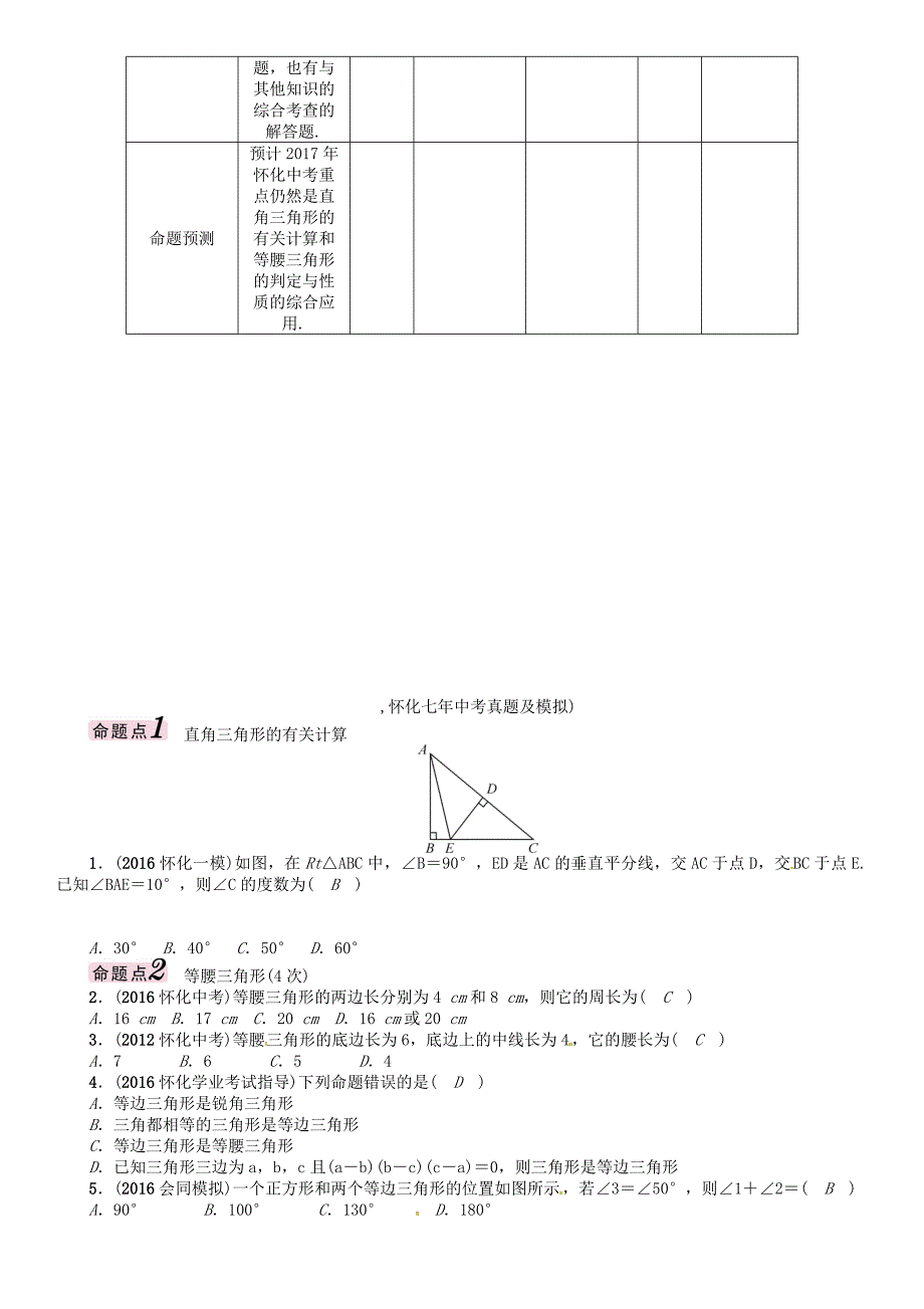 最新怀化专版中考数学总复习第四章图形的初步认识与三角形四边形第三节等腰三角形与直角三角形精讲试题_第2页