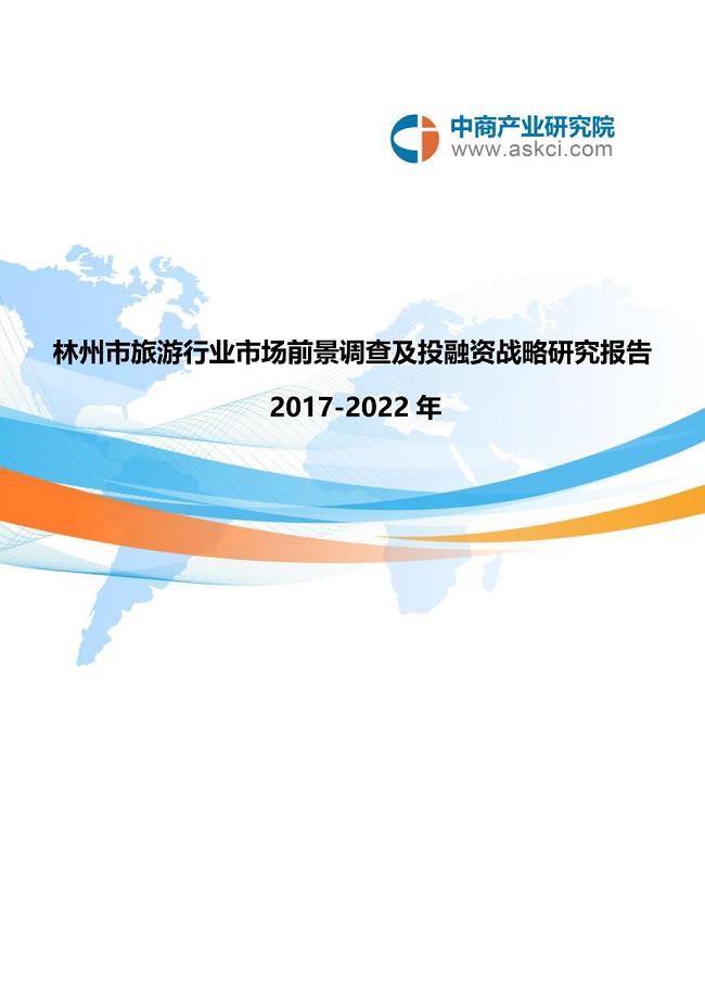 林州市旅游行业研究报告.doc