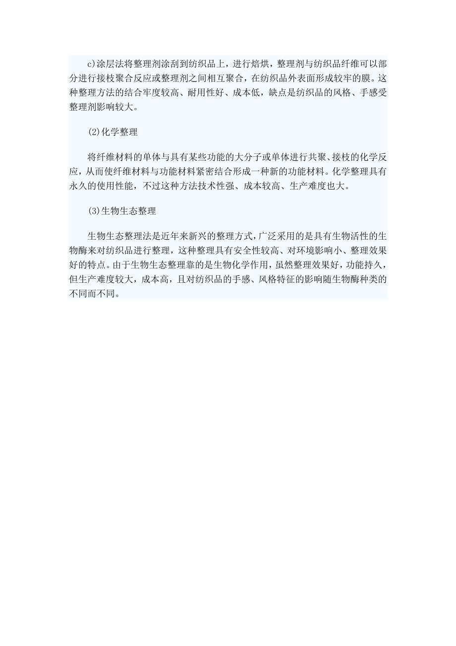 知识必备：如何使常规的纺织品具有功能性.doc_第3页