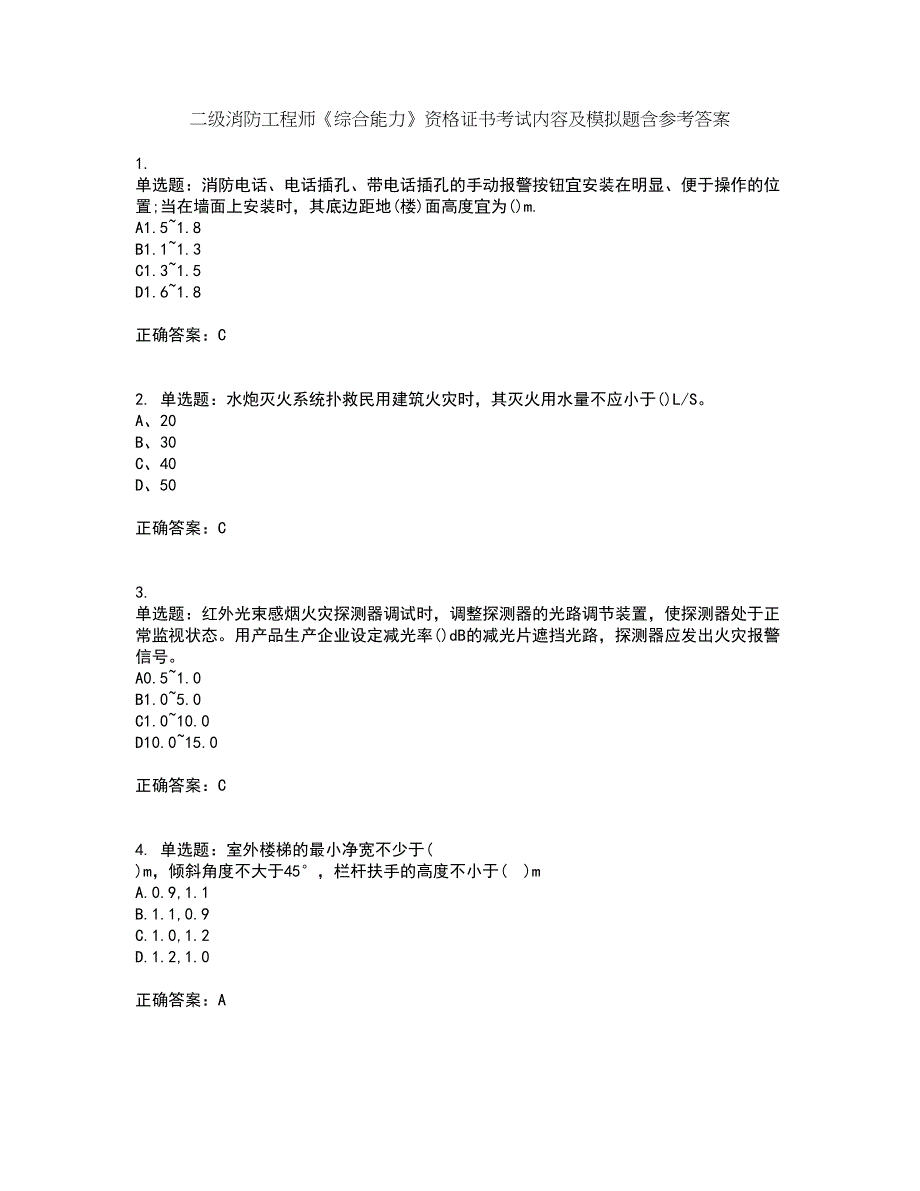 二级消防工程师《综合能力》资格证书考试内容及模拟题含参考答案13_第1页