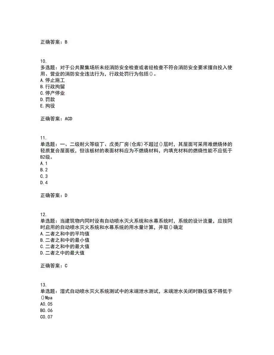 二级消防工程师《综合能力》资格证书考试内容及模拟题含参考答案13_第3页