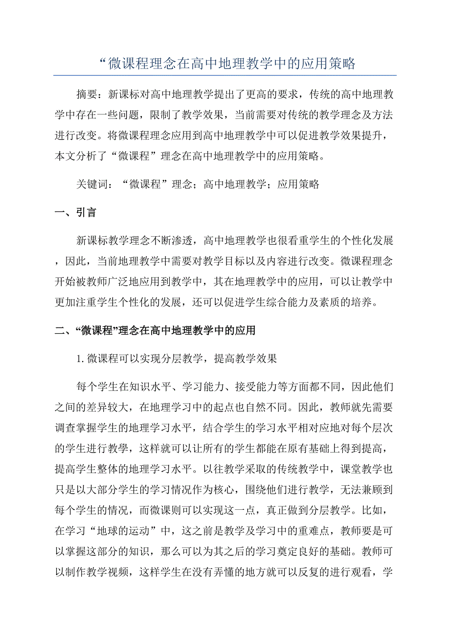 “微课程理念在高中地理教学中的应用策略.docx_第1页