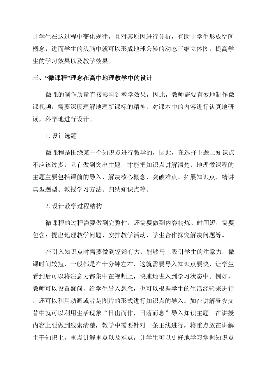 “微课程理念在高中地理教学中的应用策略.docx_第3页