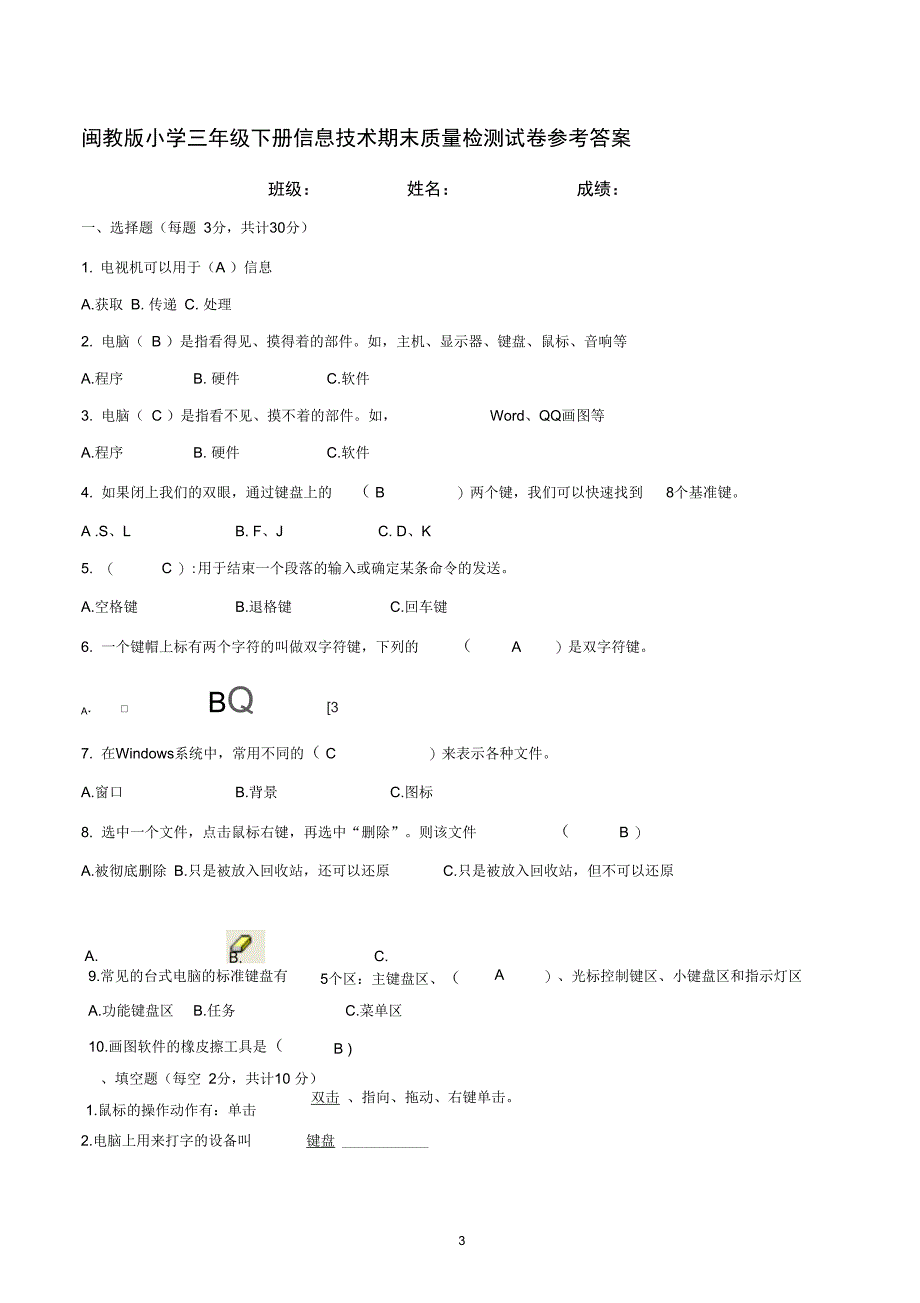 (完整word版)闽教版小学三年级上册信息技术期末试卷附答案_第3页