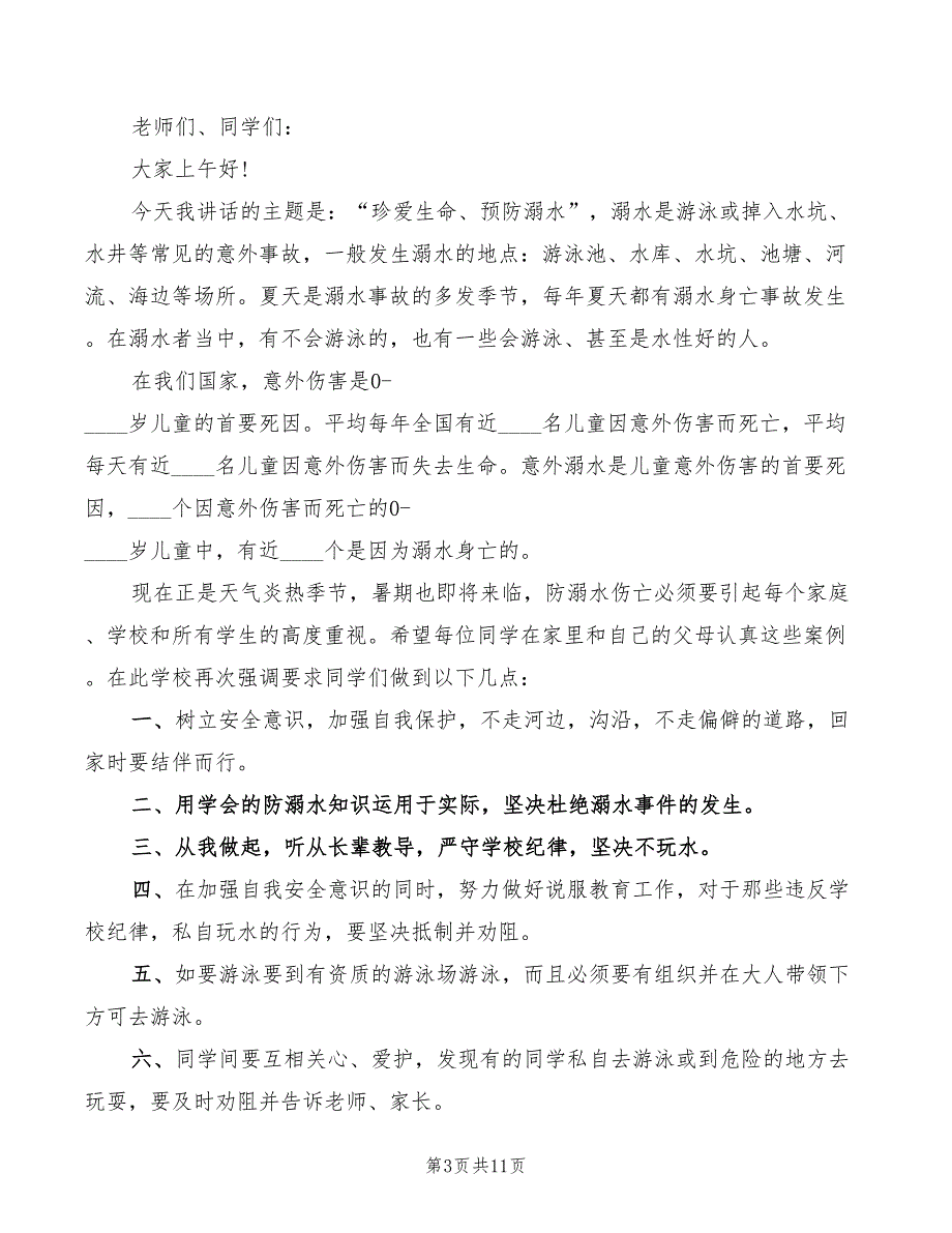 2022年防溺水安全教育心得体会范文_第3页