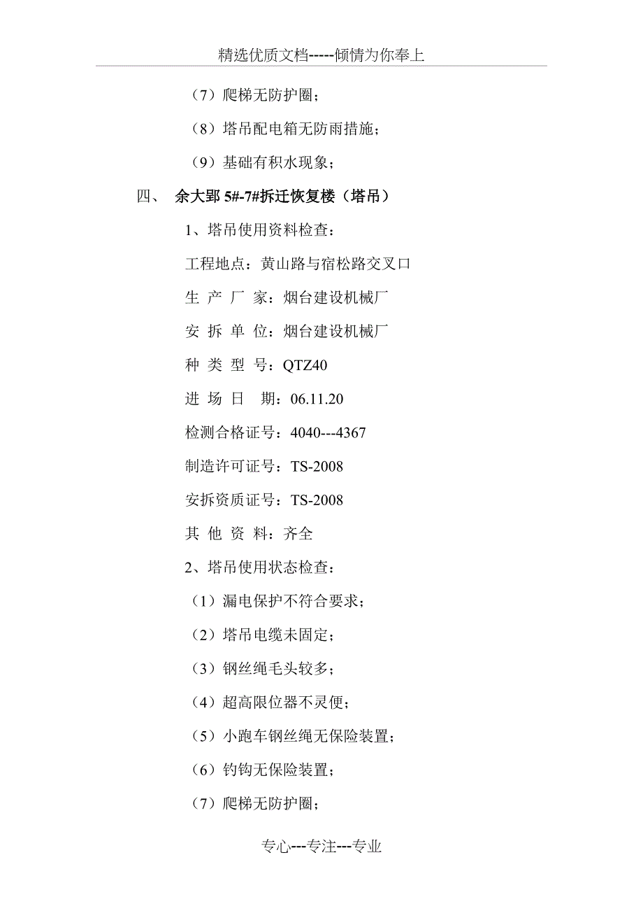 塔吊、人货电梯等大型机械设备检查结果_第4页