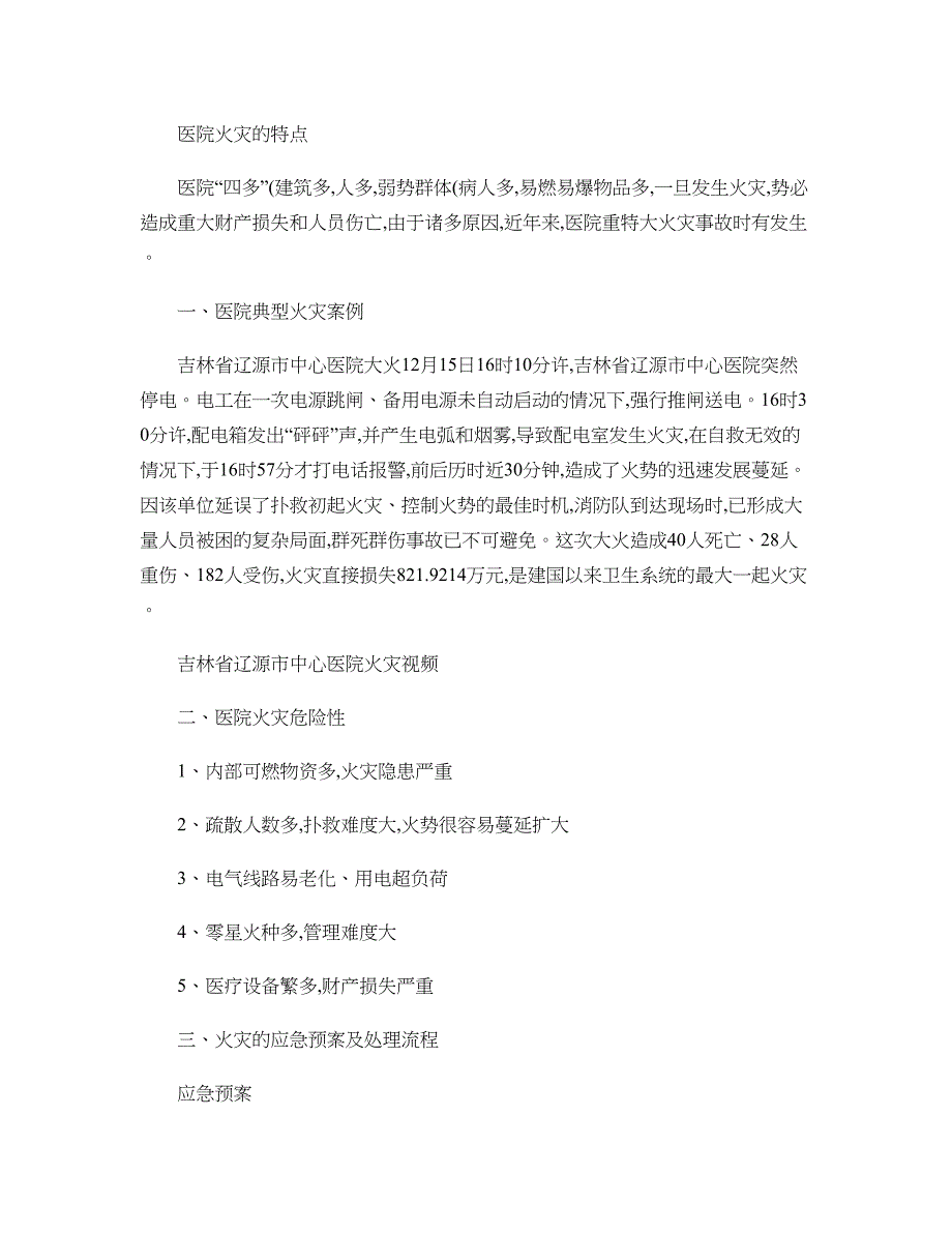 医院火灾的特点_第1页