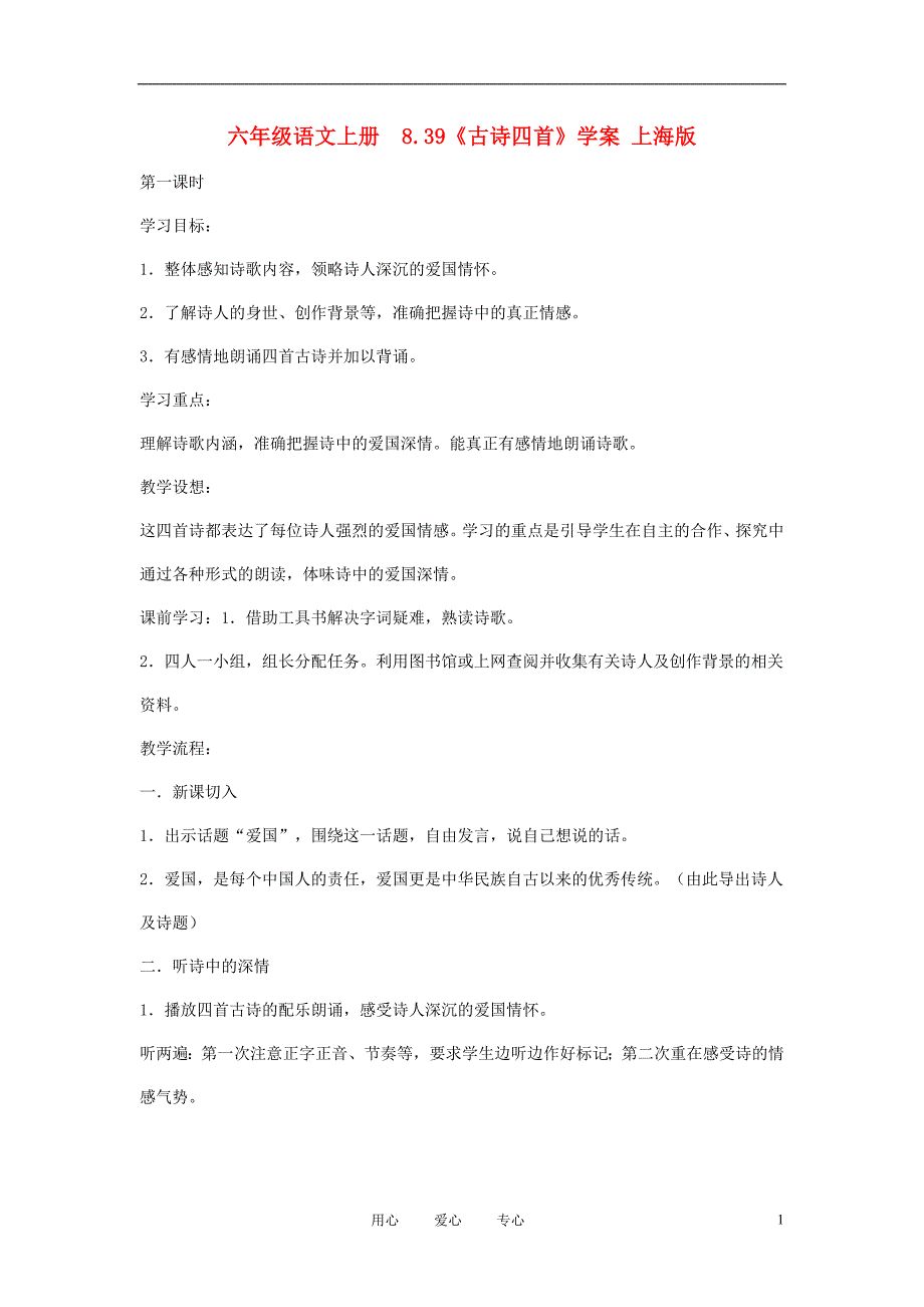 六年级语文上册8.39古诗四首学案上海版_第1页