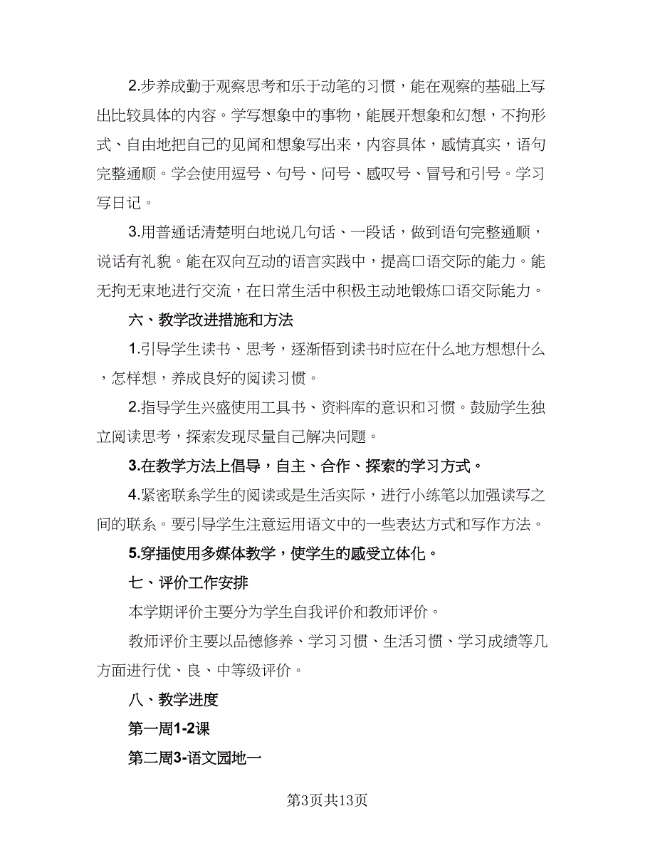 2023三年级上册语文教学计划范本（三篇）.doc_第3页