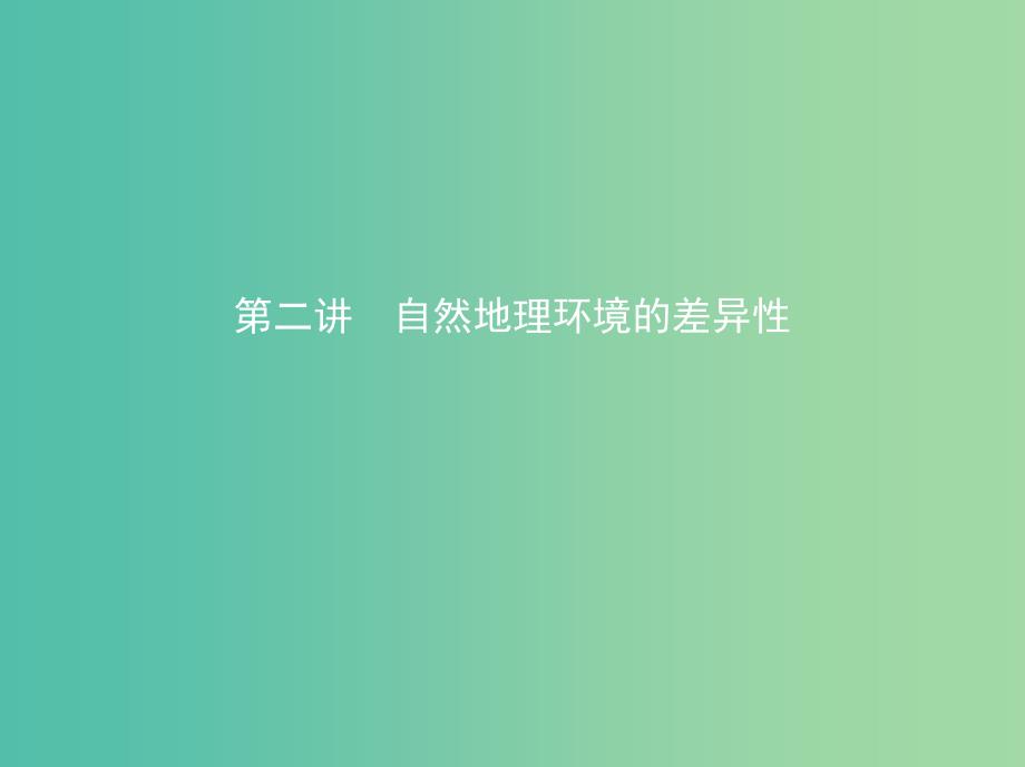 高考地理一轮复习第二部分自然地理第七单元自然地理环境的整体性和差异性第二讲自然地理环境的差异性课件.ppt_第1页