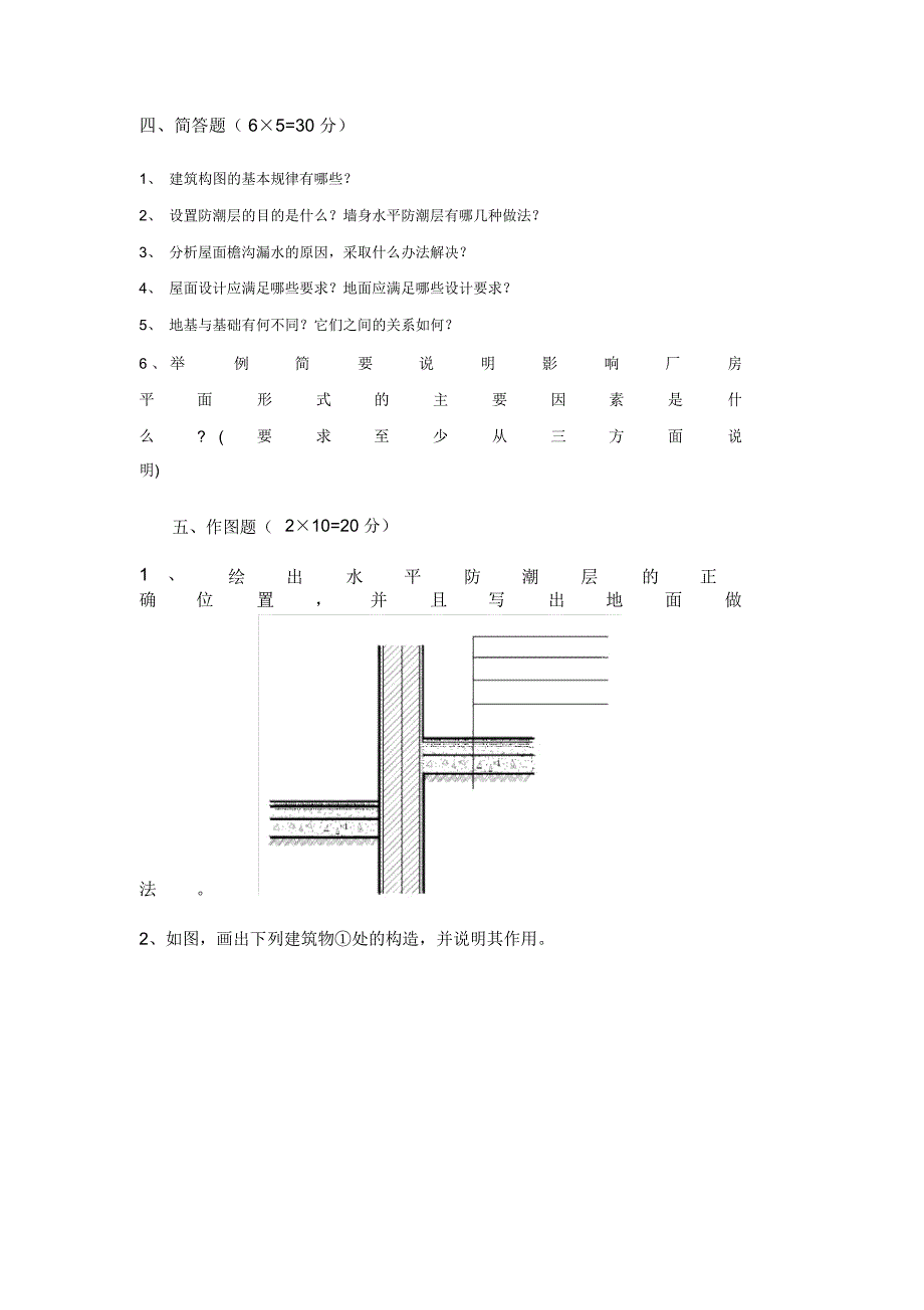 房屋建筑学模拟题一_第4页