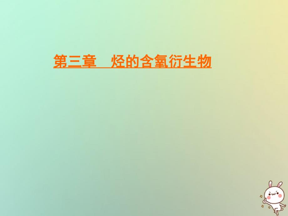 2019-2020学年高中化学 第3章 烃的含氧衍生物 第2节 醛课件 新人教版选修5_第1页