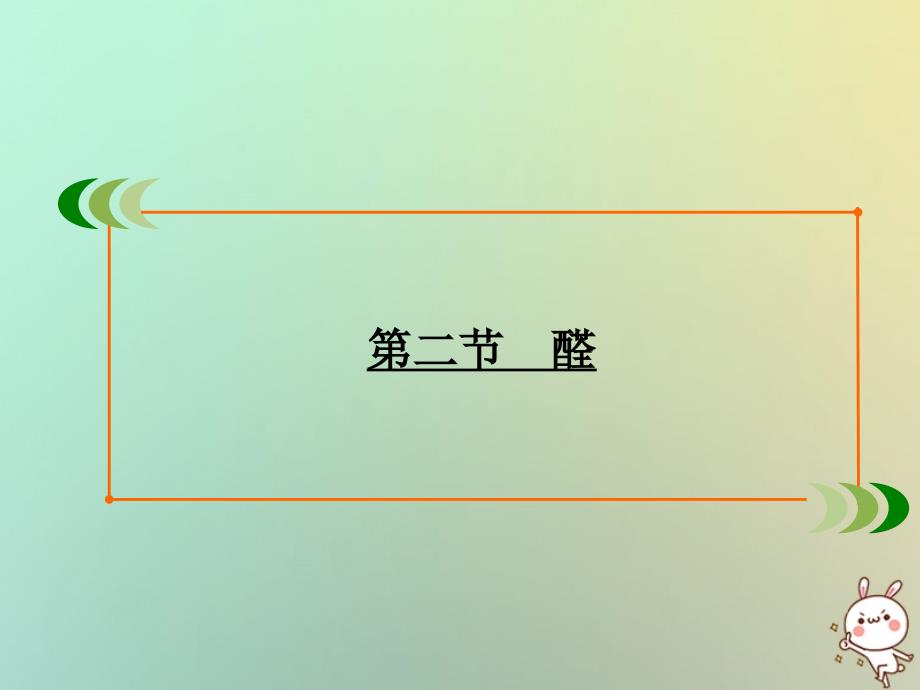 2019-2020学年高中化学 第3章 烃的含氧衍生物 第2节 醛课件 新人教版选修5_第2页