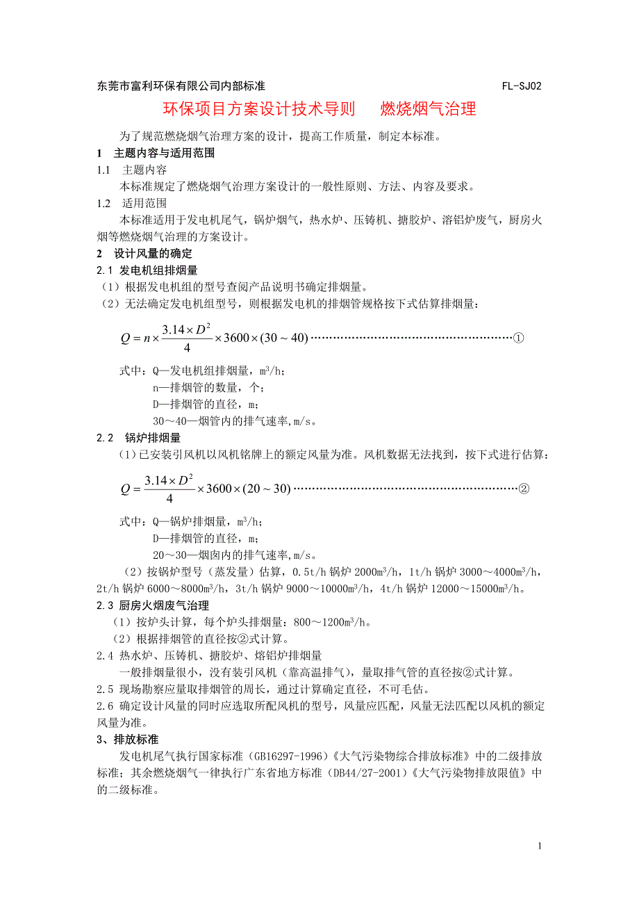 环保项目方案设计技术导则燃烧烟气治理_第1页