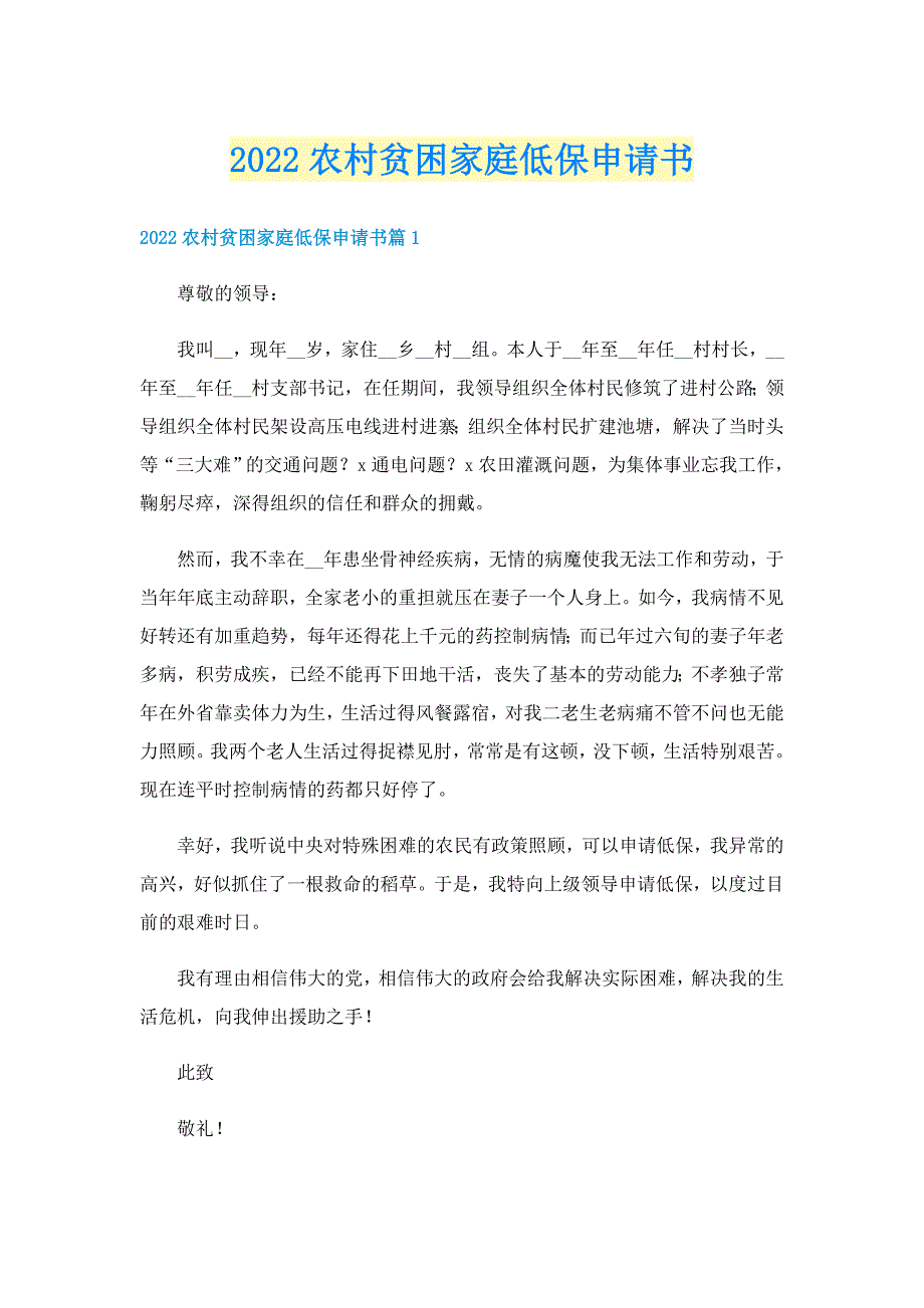 2022农村贫困家庭低保申请书_第1页