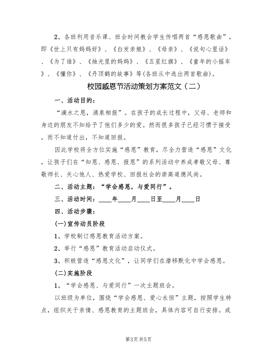 校园感恩节活动策划方案范文（2篇）_第3页