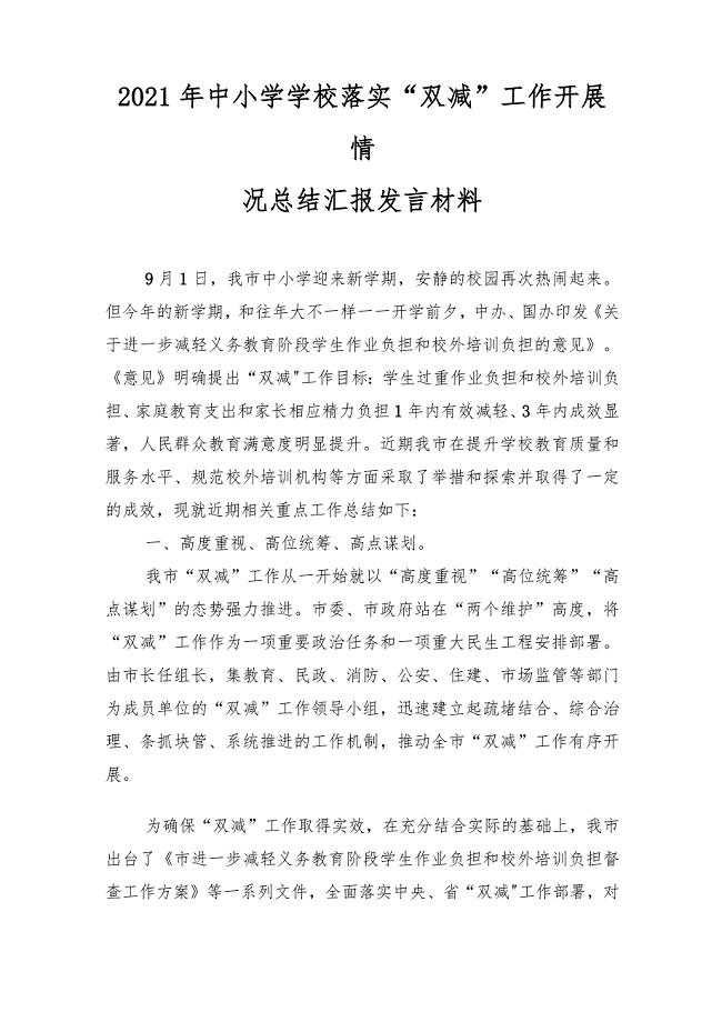 2021年中小学学校落实“双减”工作开展情况总结汇报发言材料