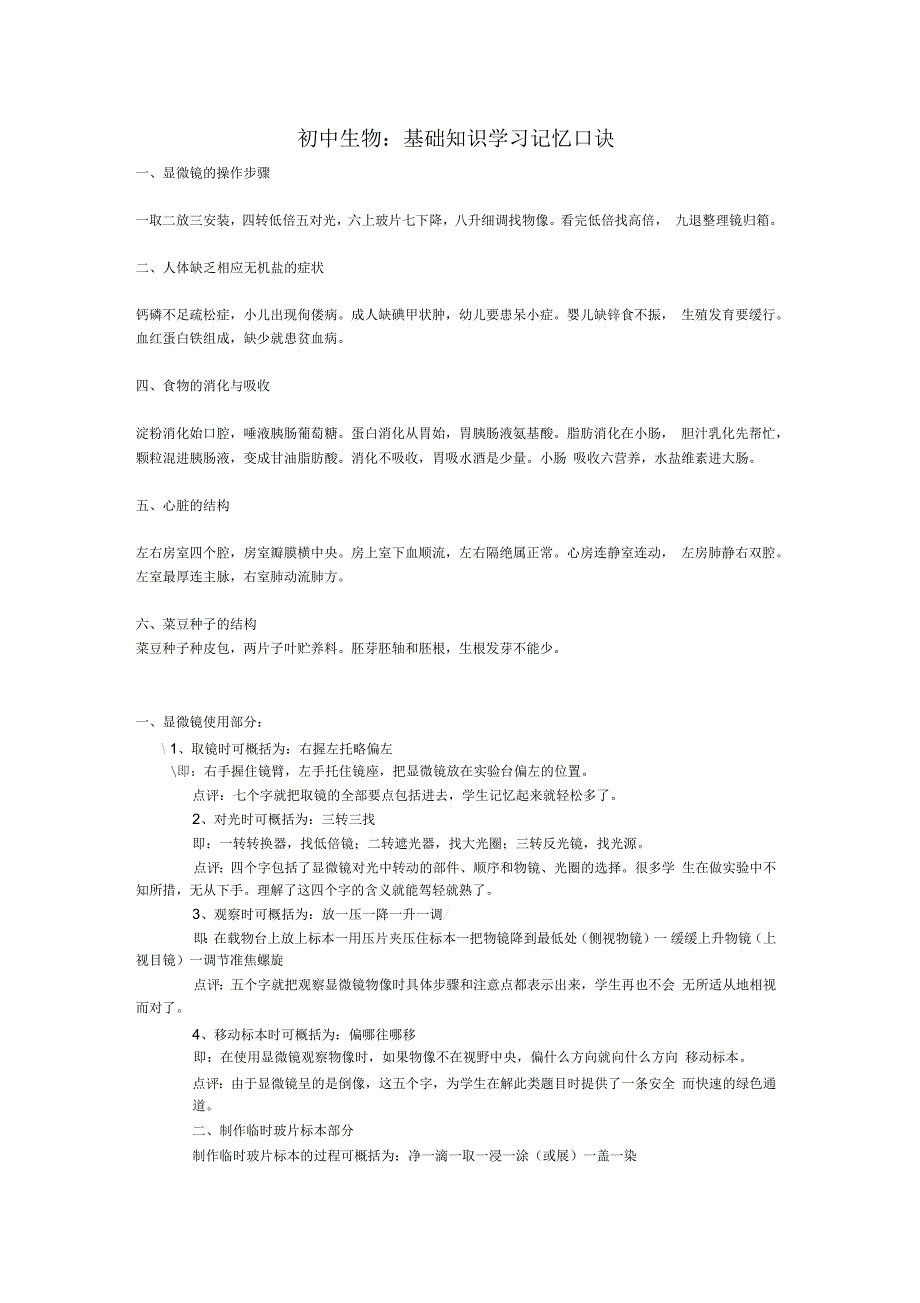 初中生物基础知识学习记忆口诀_第1页
