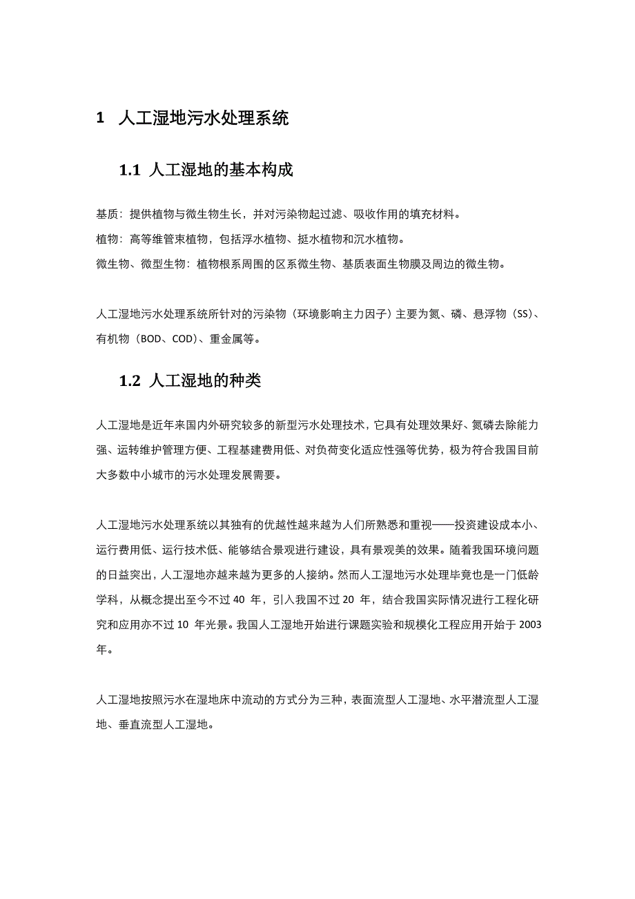 (精品)湿地及湿地污水处理系统(第二部分)_第1页