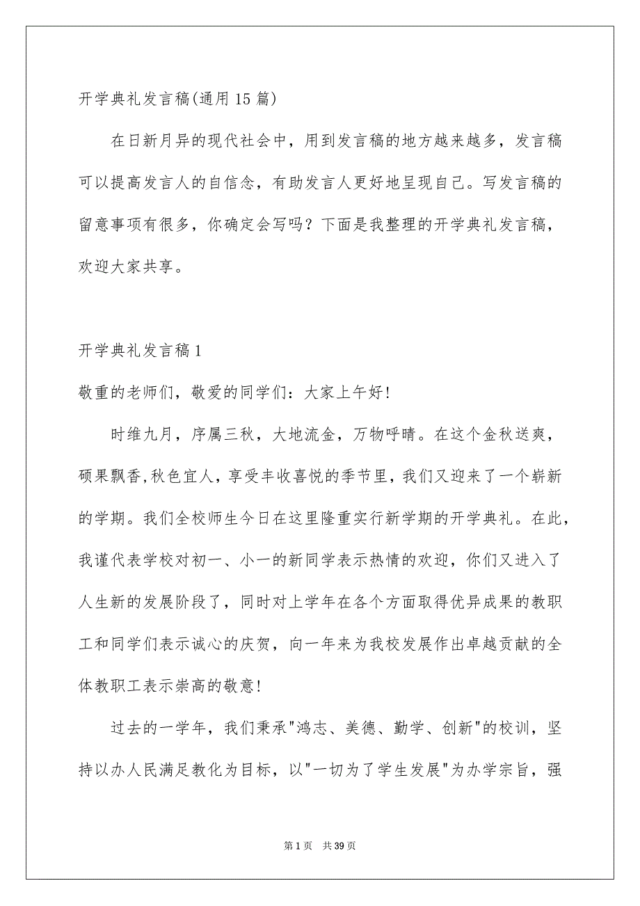 开学典礼发言稿通用15篇_第1页