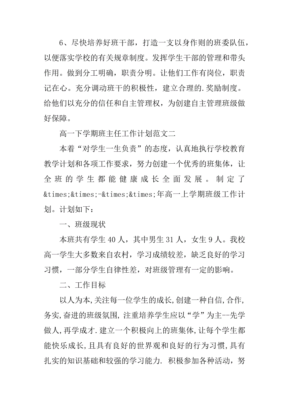 2023年高一下学期班主任工作计划范文_第4页