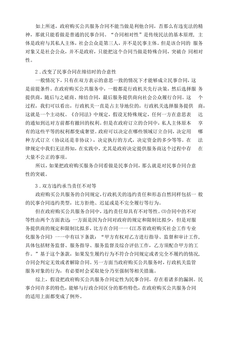 政府购买公共服务合同的性质分析.docx_第3页