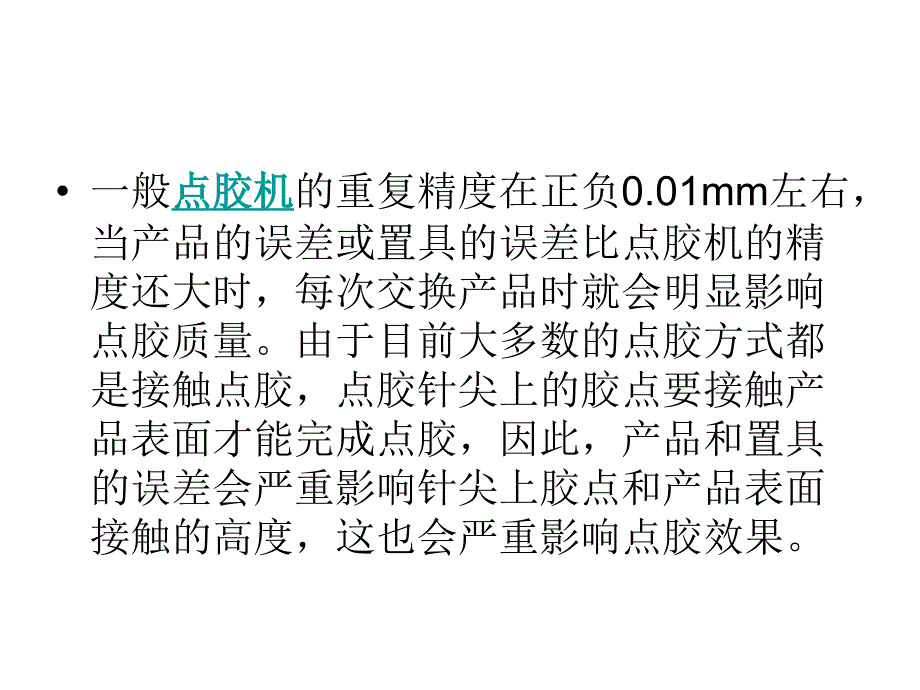 最新影响点胶机点胶效果的8大因素PPT课件_第2页