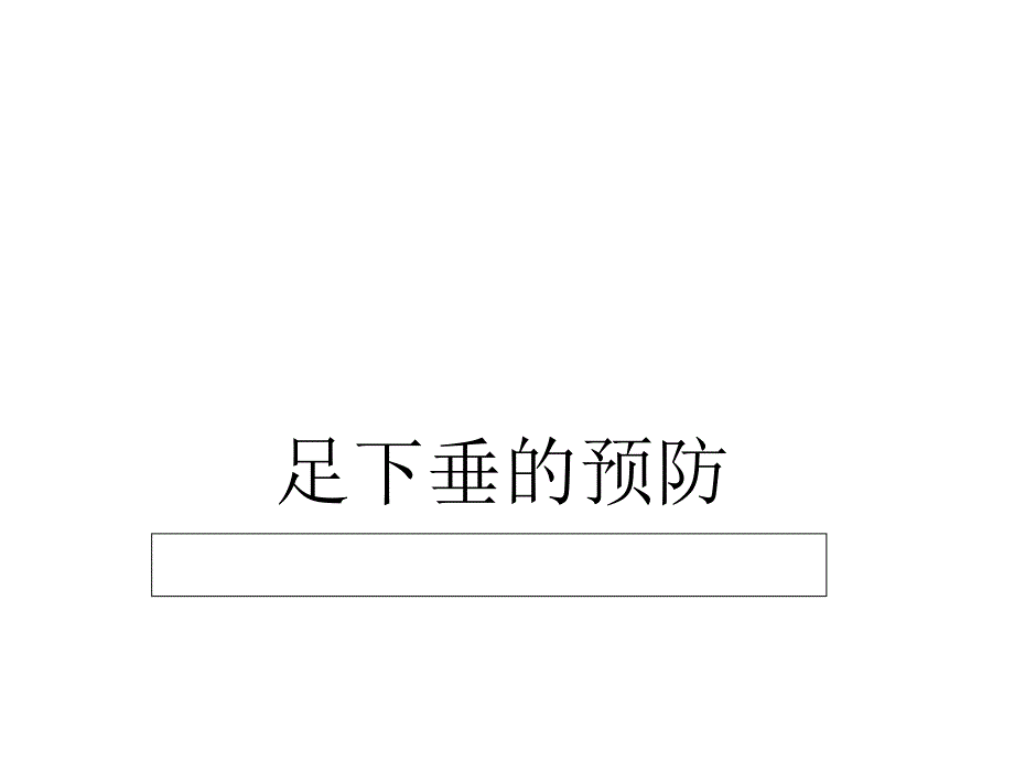 《足下垂的预防》课件_第1页