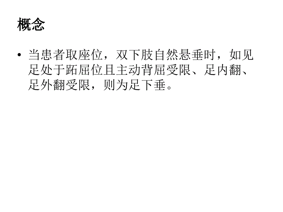 《足下垂的预防》课件_第2页