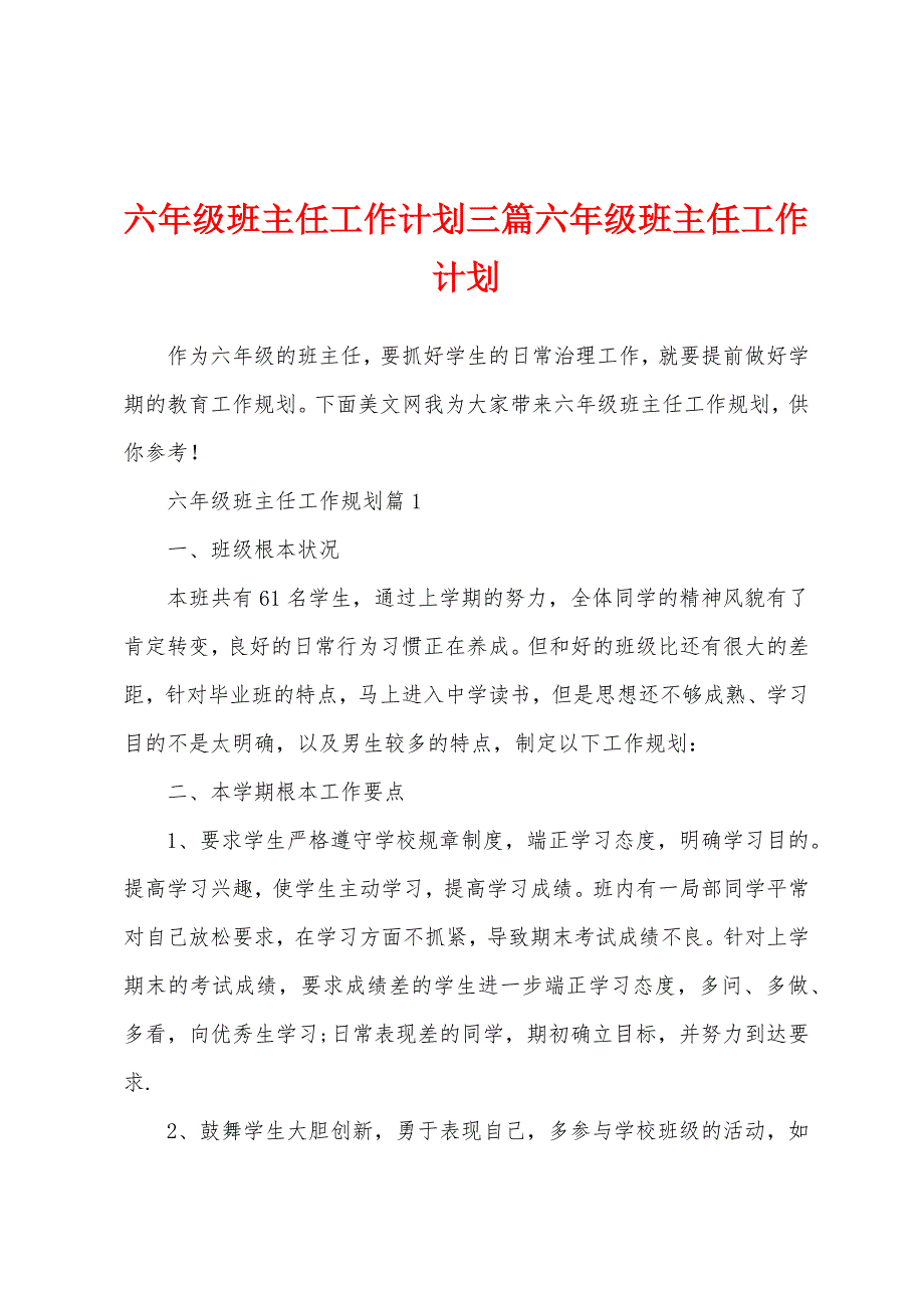 六年级班主任工作计划三篇六年级班主任工作计划1.docx_第1页