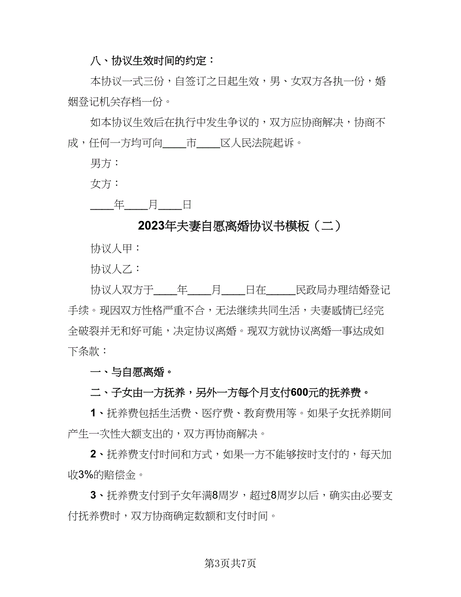 2023年夫妻自愿离婚协议书模板（四篇）.doc_第3页