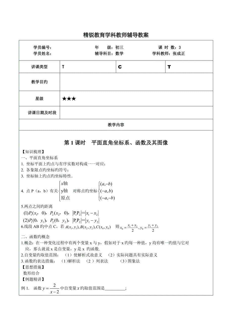 第六课时坐标与坐标系一次函数及应用_第1页