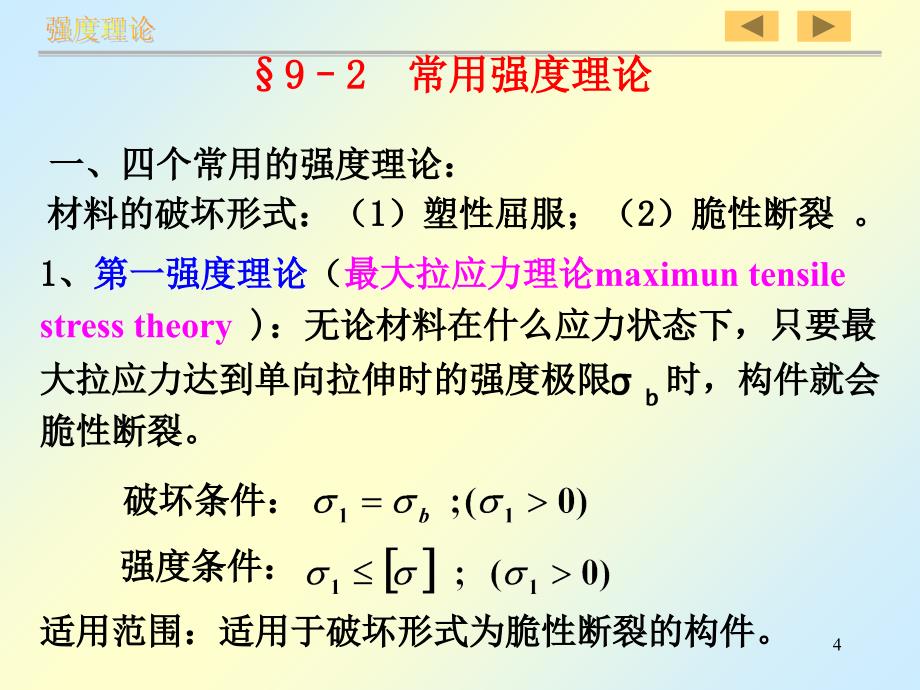 材料力学--强度理论_第4页