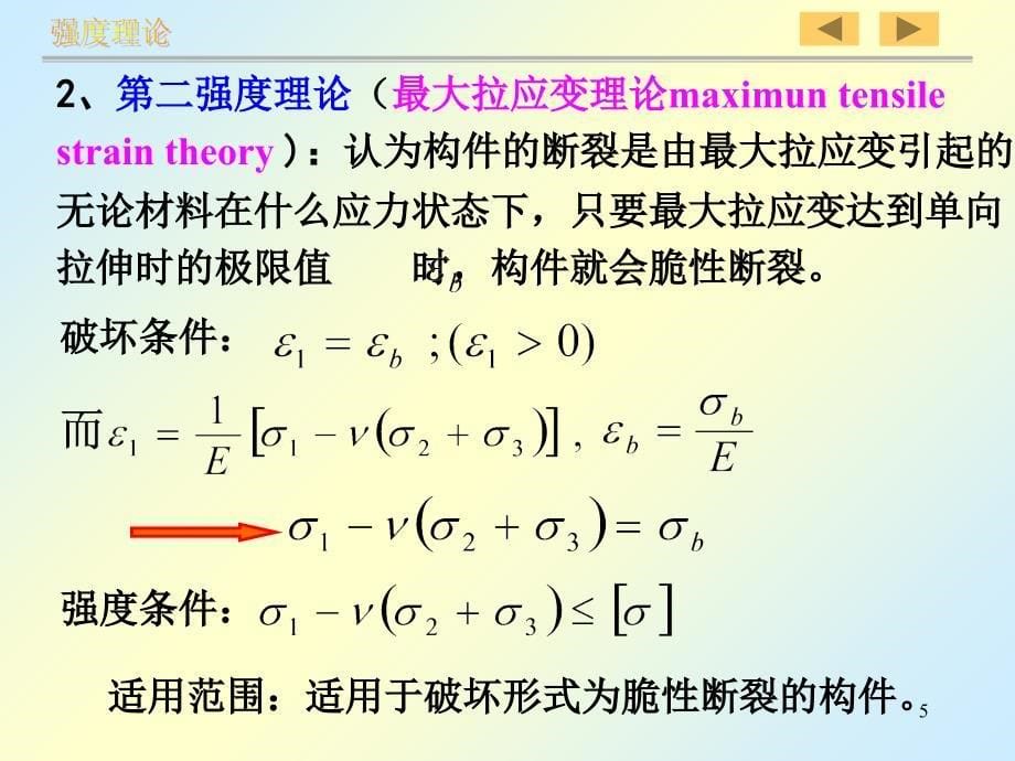 材料力学--强度理论_第5页