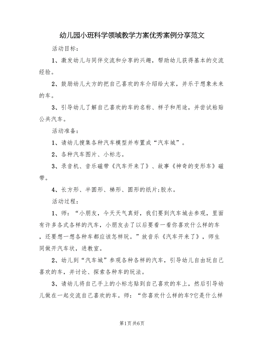 幼儿园小班科学领域教学方案优秀案例分享范文（三篇）.doc_第1页