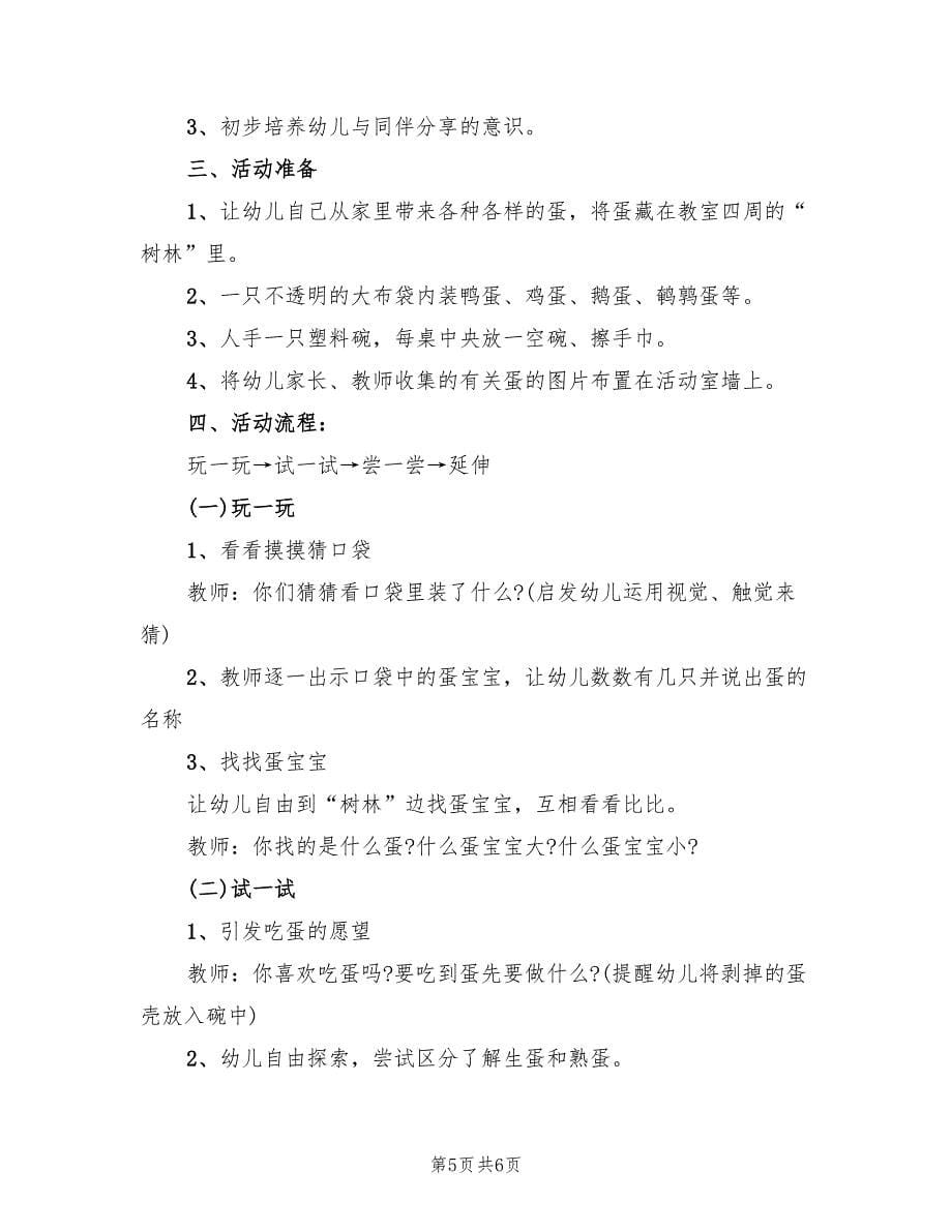 幼儿园小班科学领域教学方案优秀案例分享范文（三篇）.doc_第5页