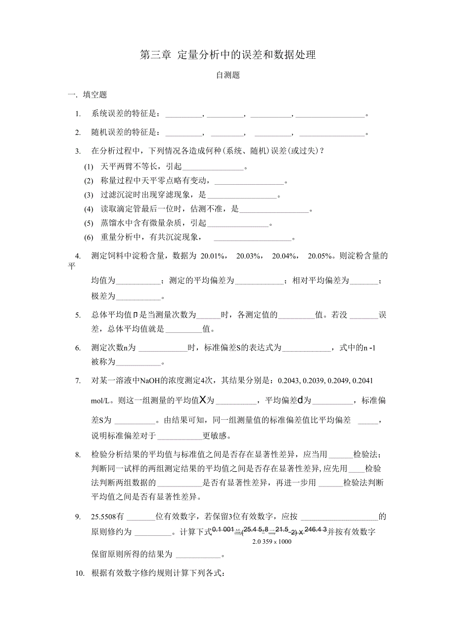 定量分析中的误差和数据处理_第1页