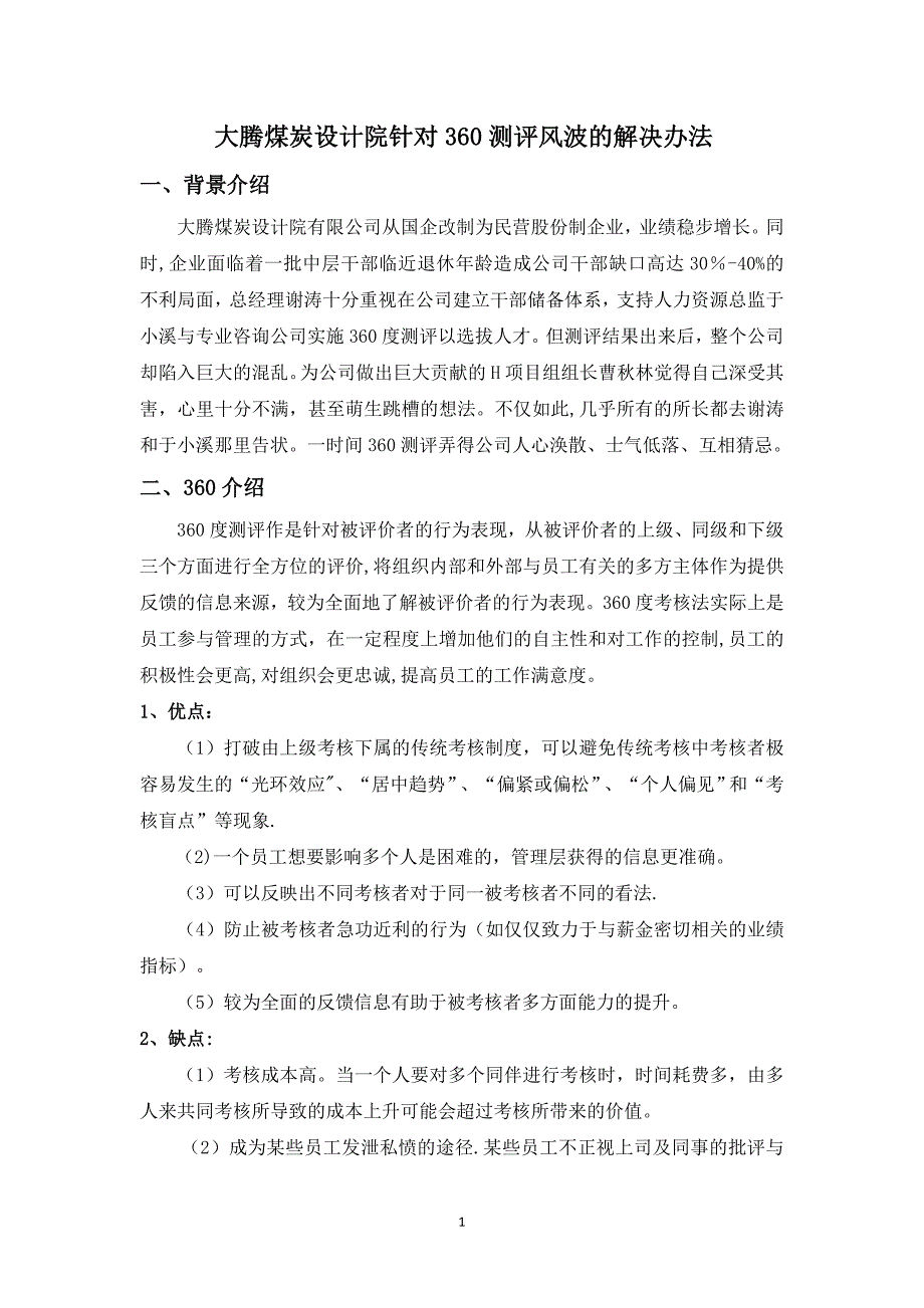 大腾煤炭设计院-360度测评风波-解决方案1_第1页