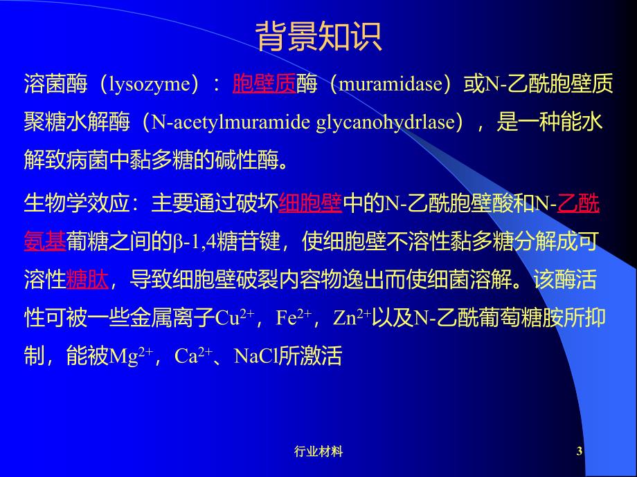 实验 溶菌酶的粗提取、分离纯化及酶活力、纯度及分子量测定【优制材料】_第3页