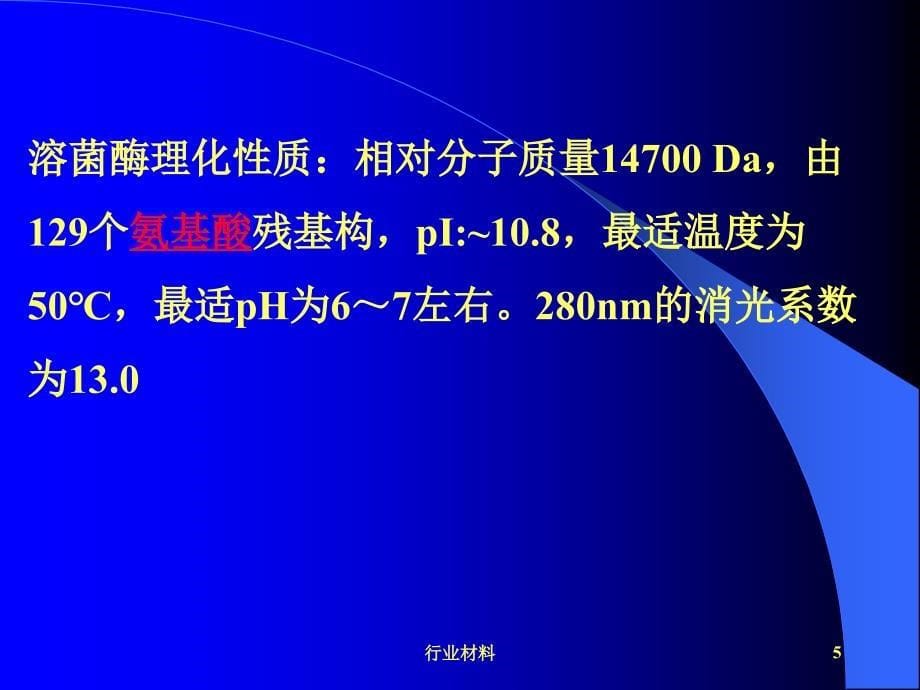 实验 溶菌酶的粗提取、分离纯化及酶活力、纯度及分子量测定【优制材料】_第5页