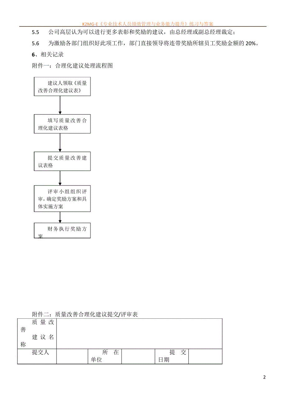 最新资料质量改善合理化建议激励管理办法43103_第2页