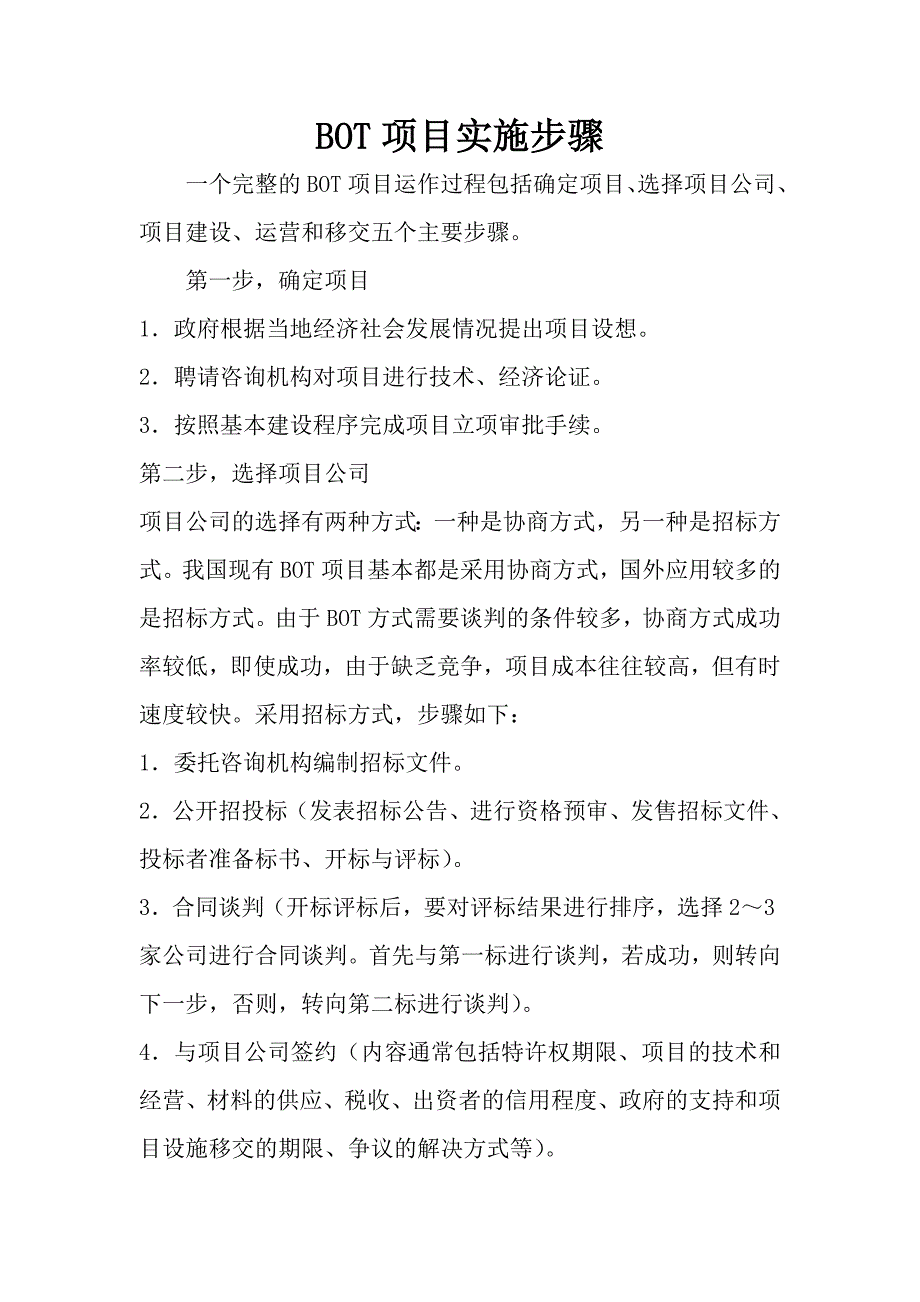 BOT项目实施步骤.doc_第1页