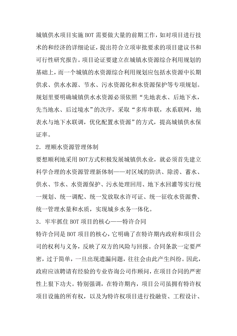 BOT项目实施步骤.doc_第3页