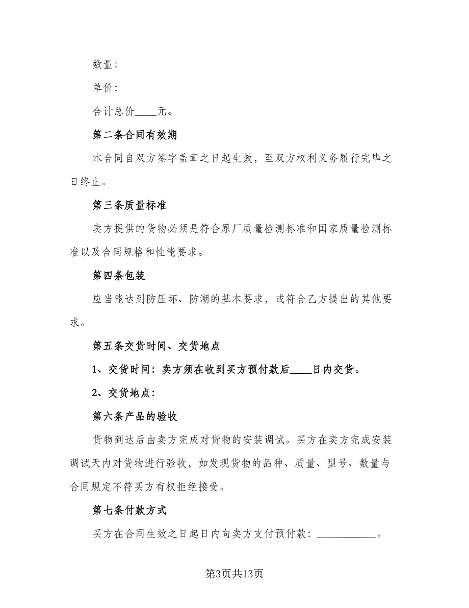 电脑销售合同参考模板（6篇）_第3页