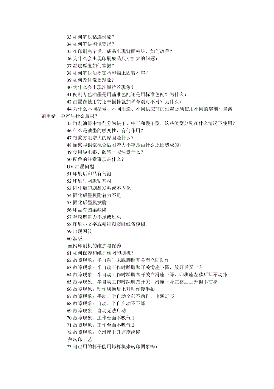 丝印特印“疑难杂症” 百问百答.doc_第2页