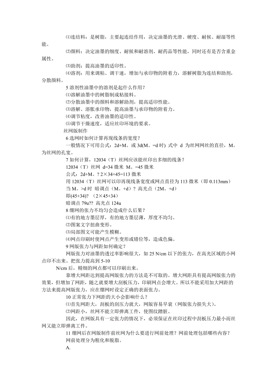 丝印特印“疑难杂症” 百问百答.doc_第4页