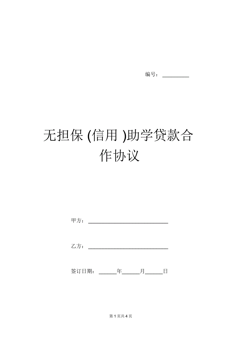 无担保(信用)助学贷款合作协议_第1页