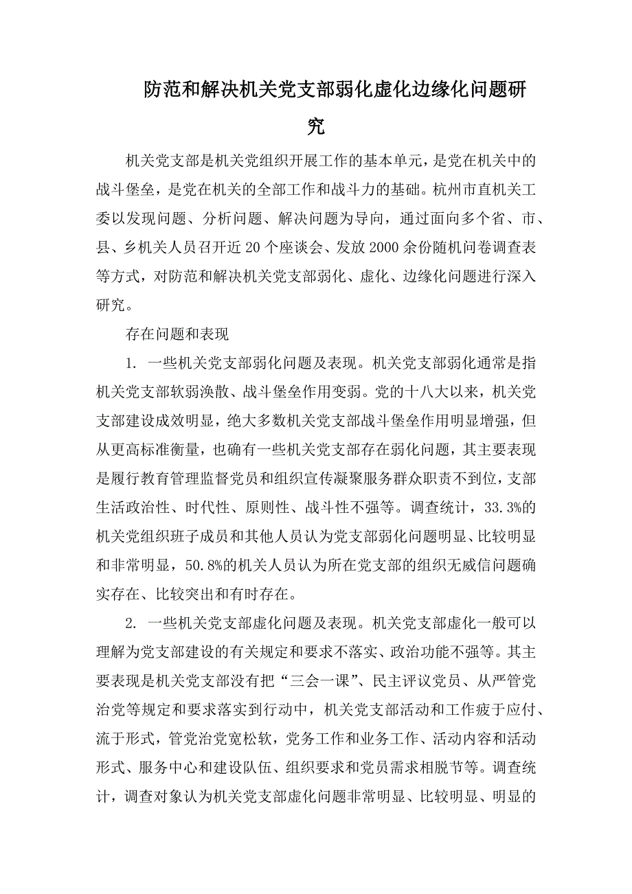 防范和解决机关党支部弱化虚化边缘化问题研究_第1页