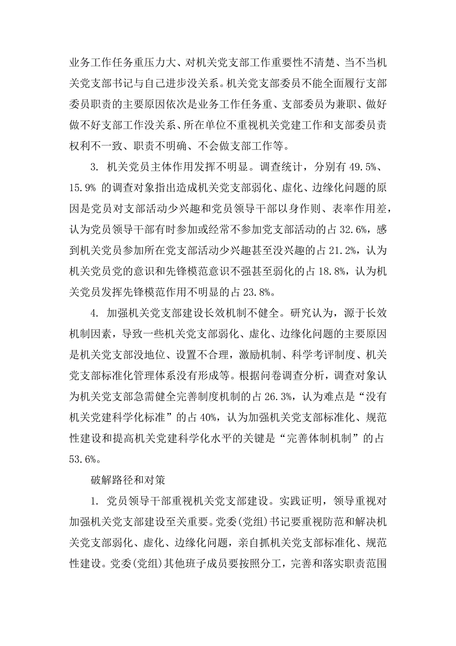 防范和解决机关党支部弱化虚化边缘化问题研究_第3页