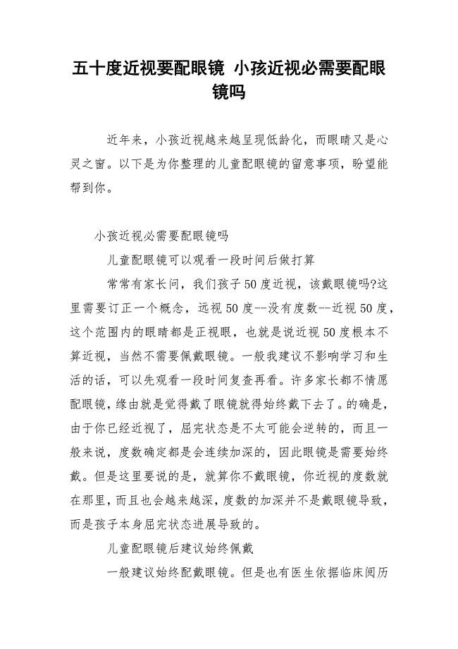 五十度近视要配眼镜 小孩近视必需要配眼镜吗.docx